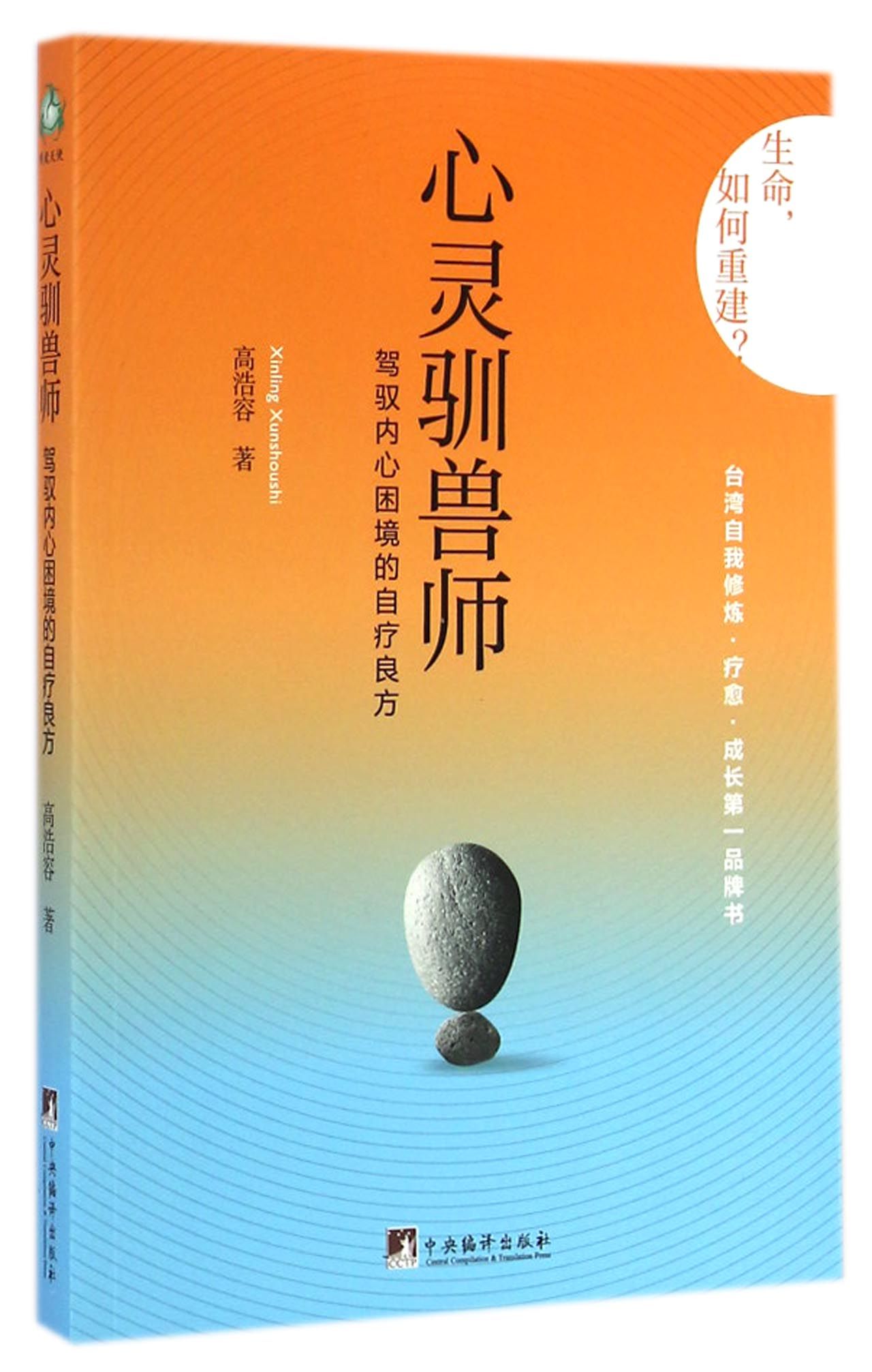心灵驯兽师(驾驭内心困境的自疗良方)