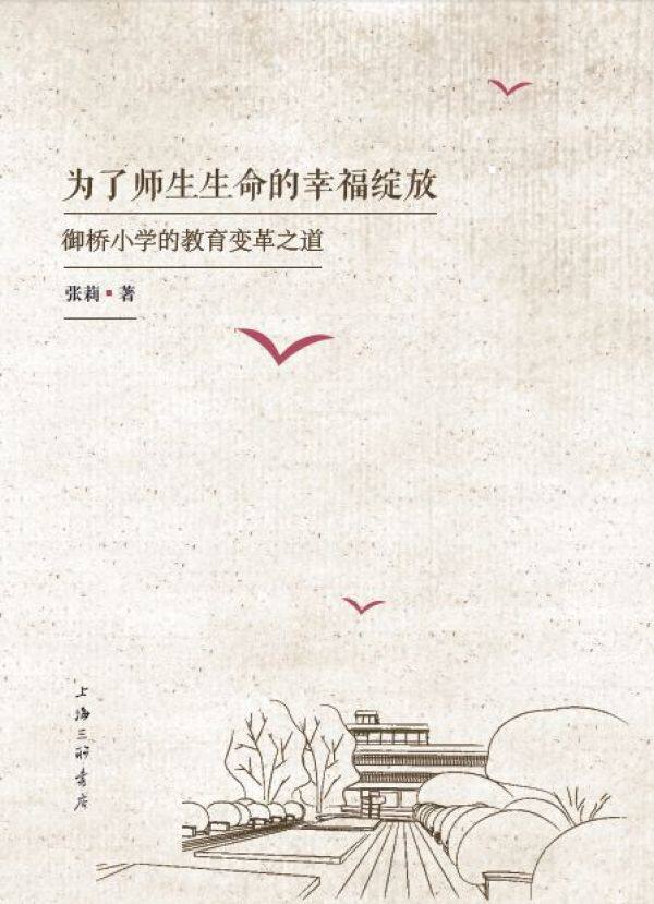 为了师生生命的幸福绽放(御桥小学的教育变革之道)