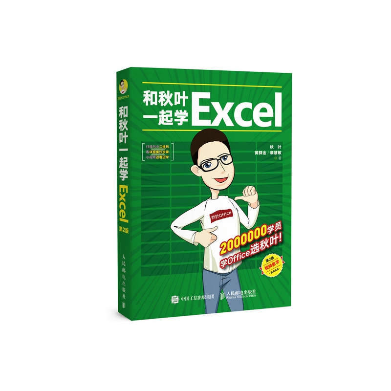 和秋叶一起学Excel(第2版)