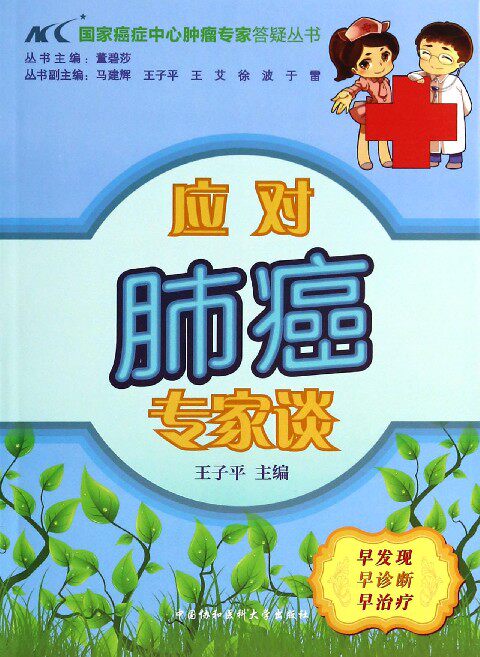应对肺癌专家谈/国家癌症中心肿瘤专家答疑丛书
