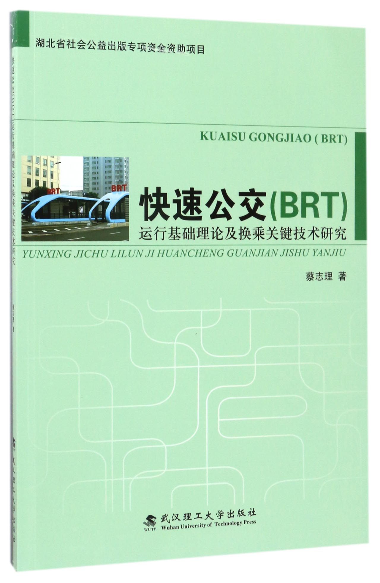 快速公交＜BRT＞运行基础理论及换乘关键技术研究