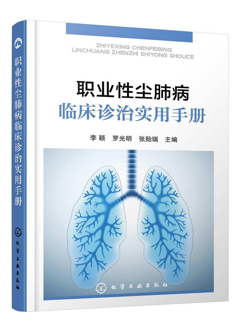 职业性尘肺病临床诊治实用手册