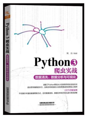 Python3爬虫实战(数据清洗数据分析与可视化)