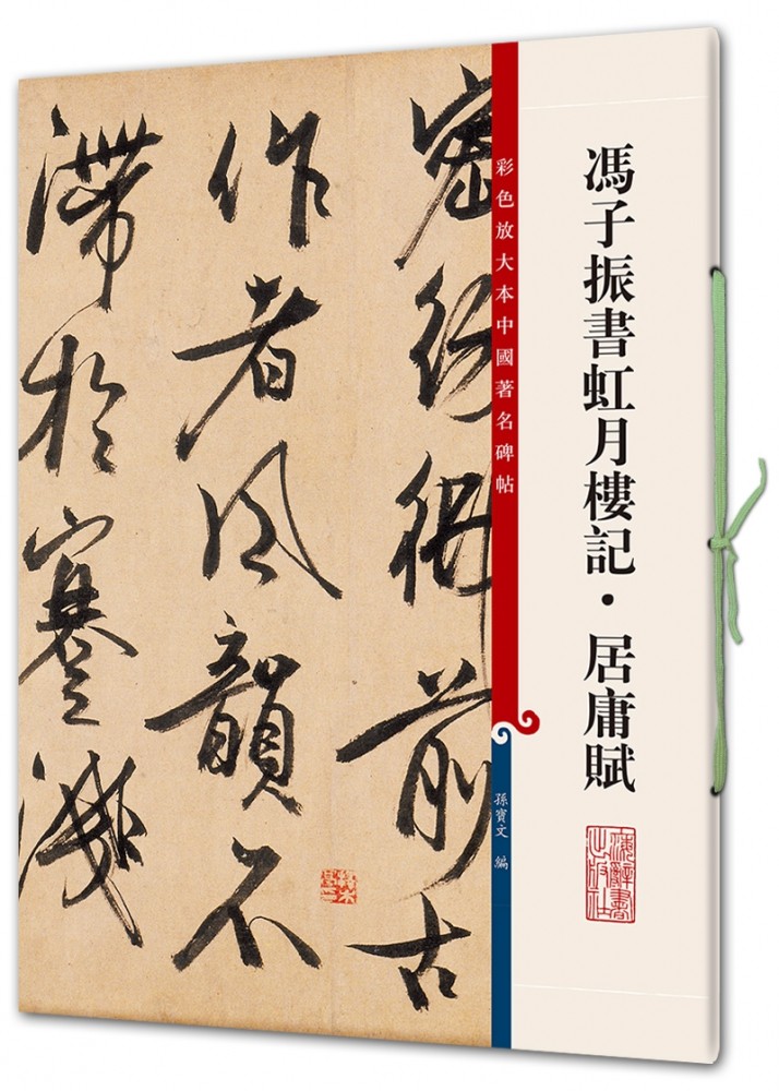 冯子振书虹月楼记居庸赋/彩色放大本中国著名碑帖