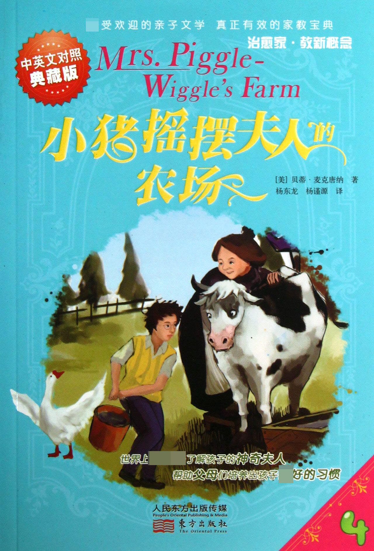 小猪摇摆夫人的农场(中英文对照典藏版)