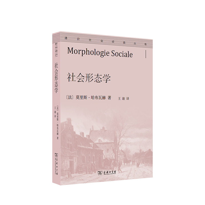 社会形态学/通识社会经典丛书