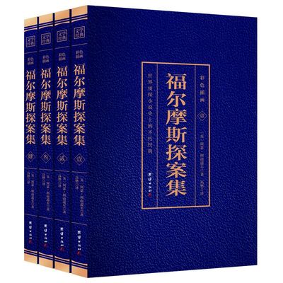 福尔摩斯探案集（本套装）烫金