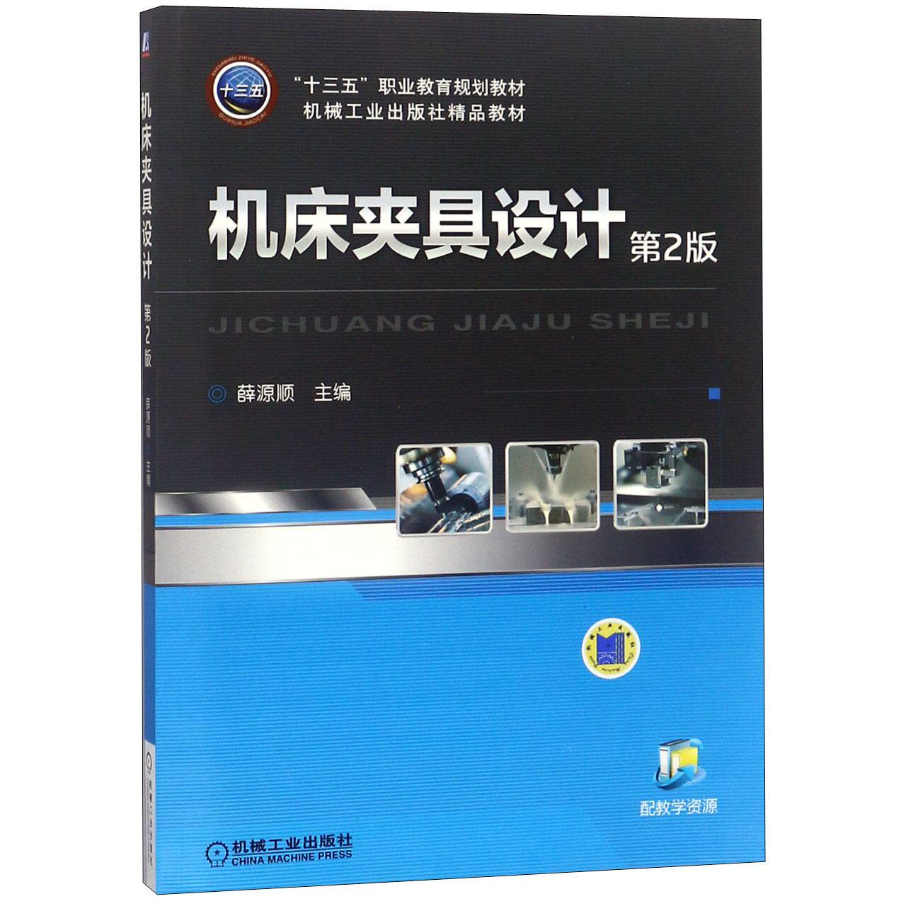 机床夹具设计(第2版十三五职业教育规划教材)