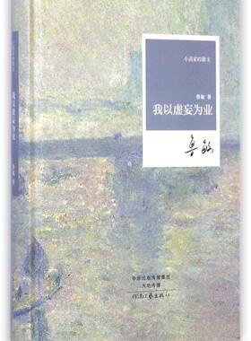 我以虚妄为业(精)/小说家的散文