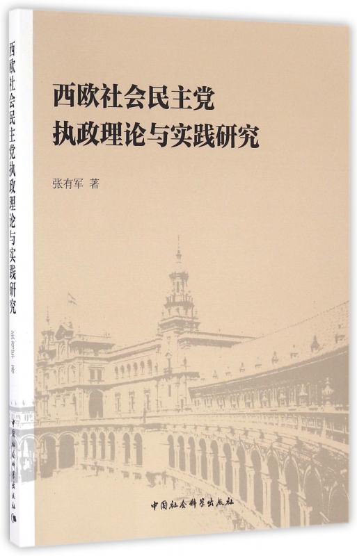 西欧社会民主党执政理论与实践研究