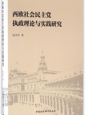 西欧社会民主党执政理论与实践研究