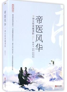 帝医风华(2神女塔案藏谍影上下)/阿彩作品系列