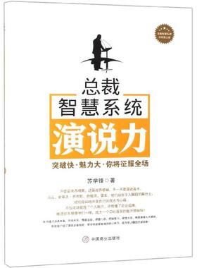 总裁智慧系统演说力(精)/总裁智慧系统书系
