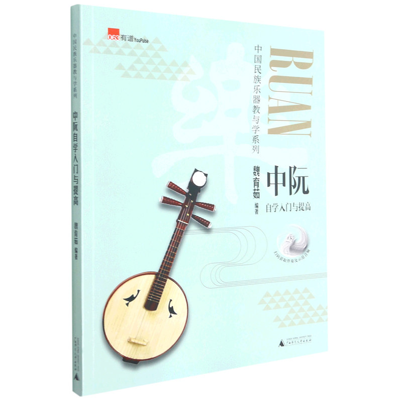 中阮自学入门与提高/中国民族乐器教与学系列