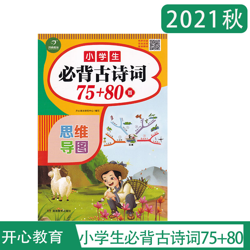 2021版小学生必背古诗词75+80首彩图注音版有声伴读思维导图趣味解读漫画 123456年级必背古诗收入统编版小学语文教材新增篇目