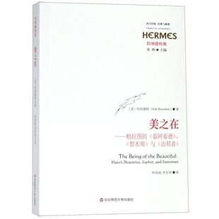 西方传统经典 美之在 伯纳德特集 泰阿泰德智术师与治邦者 与解释 柏拉图