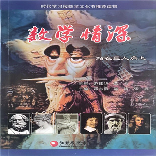 站在巨人肩上 江苏凤凰教育出版 时代学习报数学文化节推荐 小学高年级以上初中生数学趣味数学历史书籍 社2023.10 读物 数学情深