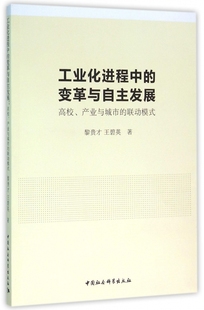 工业化进程中的变革与自主发展(高校产业与城市的联动模式)