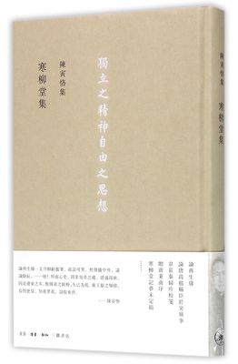 寒柳堂集 陈寅恪集 生活 读书 新知 三联书店 古代史研究专著 涉及中古史 敦煌学 中外文化交流史等诸多方面 自传性遗文 正版书籍