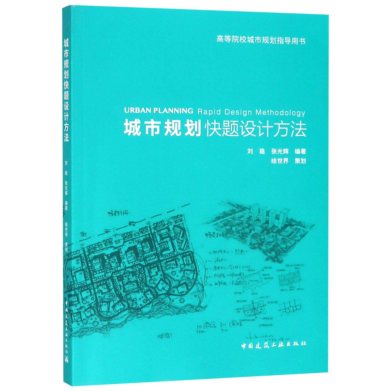 城市规划快题设计方法(高等院校城市规划指导用书)