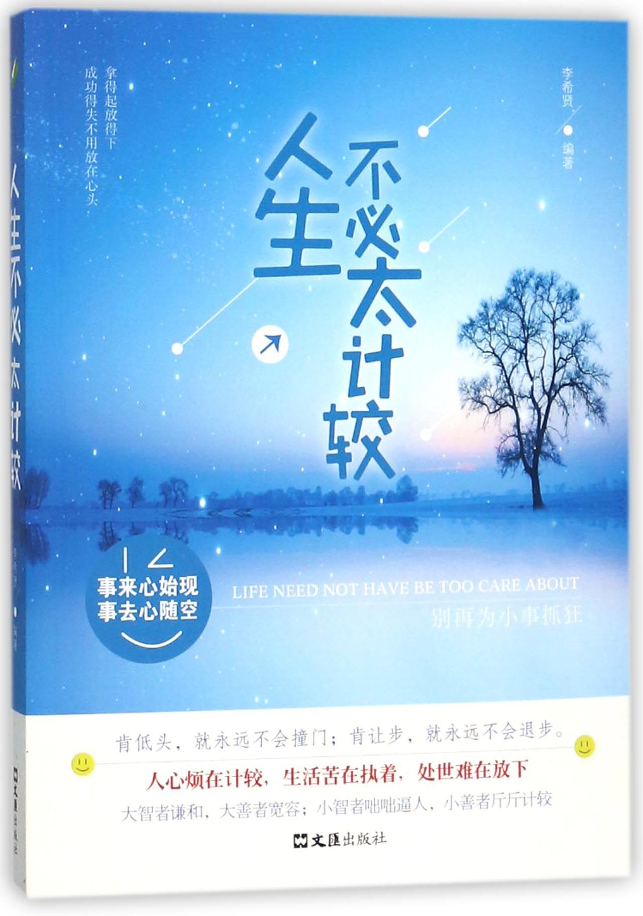 人生不必太计较