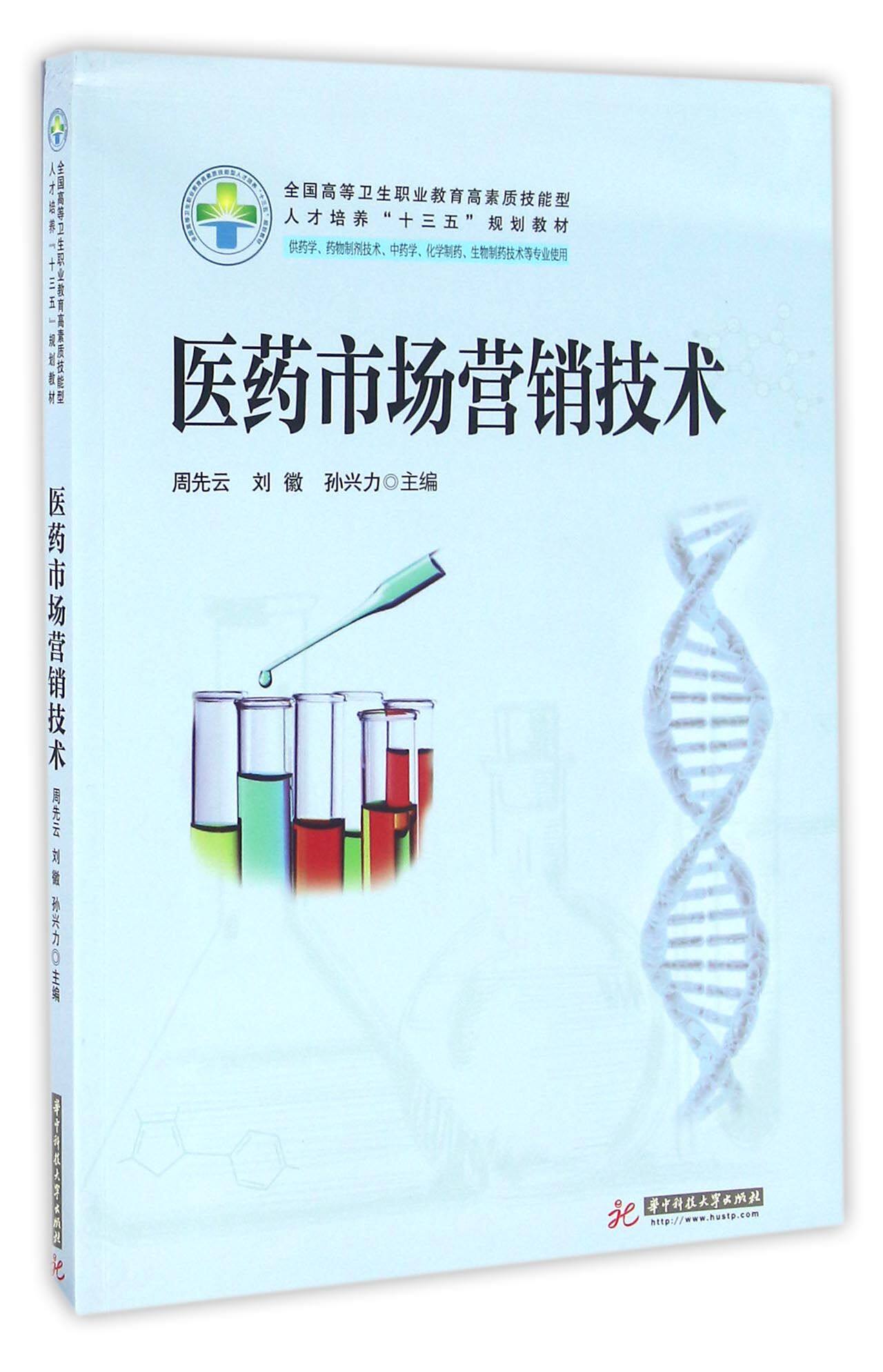 医药市场营销技术(供药学药物制剂技术中药学化学制药生物制药技术等专业使用全国高等