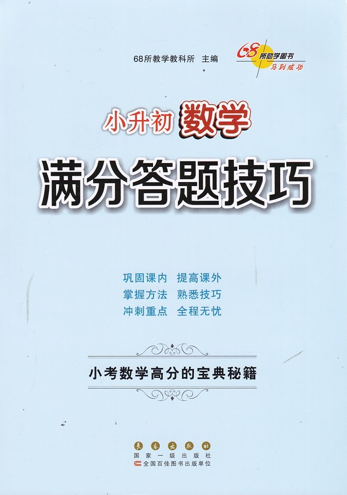 小升初数学满分答题技巧小考数学高分的宝典秘籍含参考答案长春出版社