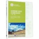 法语国家与地区汉语教育研究 孔子学院汉语教育与海外语言教育研究书系 第1辑