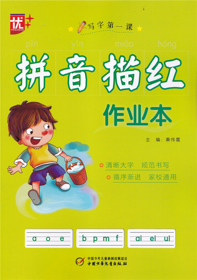 拼音描红作业本写字第一课 清晰大字 循序渐进 秦伟霞主编 中国少年