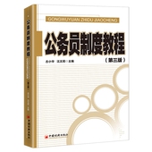 公务员制度教程 第三版