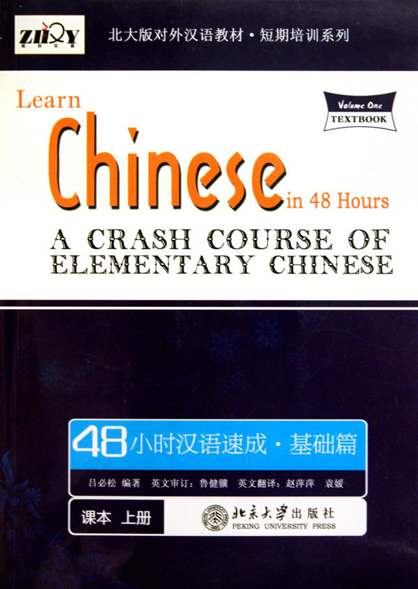 48小时汉语速成(附光盘基础篇上共2册北大版对外汉语教材)/短期培训系列