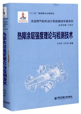 热障涂层强度理论与检测技术(精)