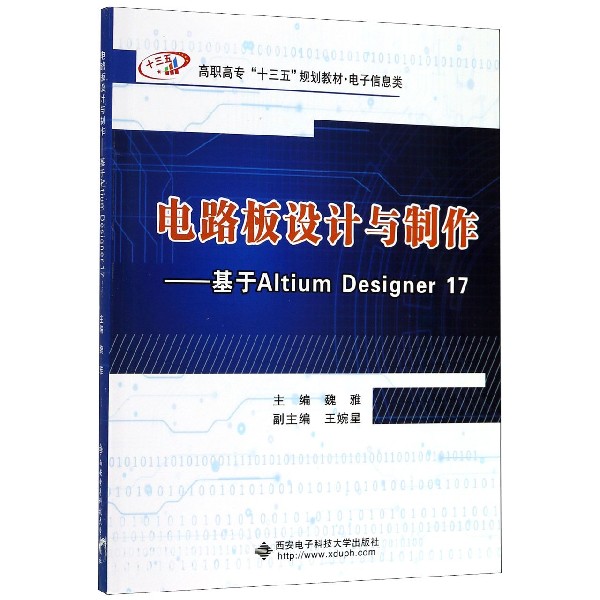 电路板设计与制作--基于Altium Designer17(电子信息类高职高专十三五规划教材)