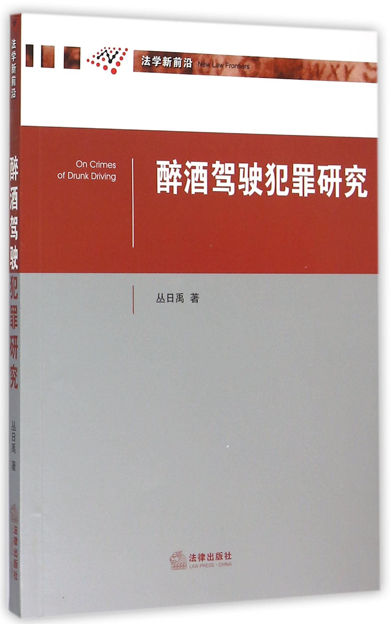 醉酒驾驶犯罪研究/法学新前沿