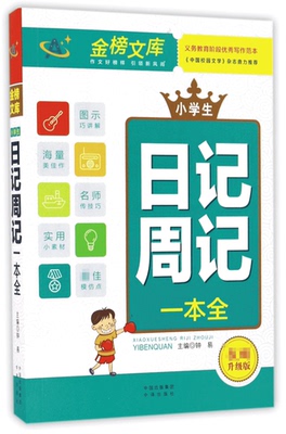 小学生日记周记一本全/金榜文库
