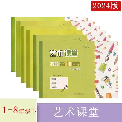 2023年秋2024年春艺术课堂我的美术&音乐一二三四五六年级上下册123456年级上下册我的江苏凤凰美术出版社