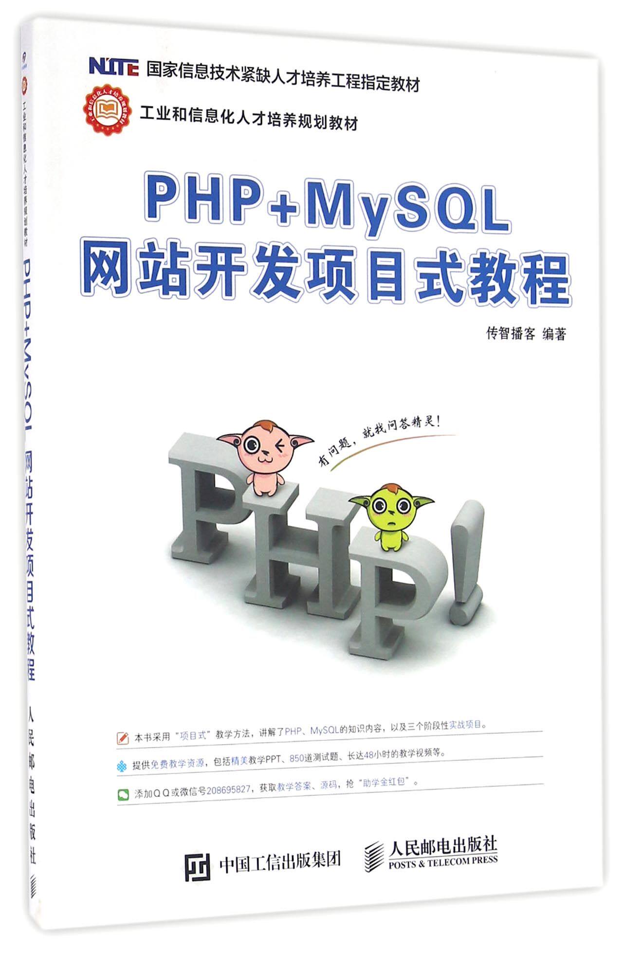 PHP+MySQL网站开发项目式教程(工业和信息化人才培养规划教材)