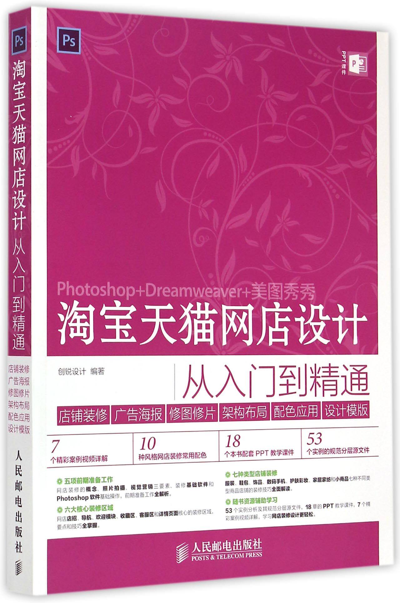淘宝天猫网店设计从入门到精通