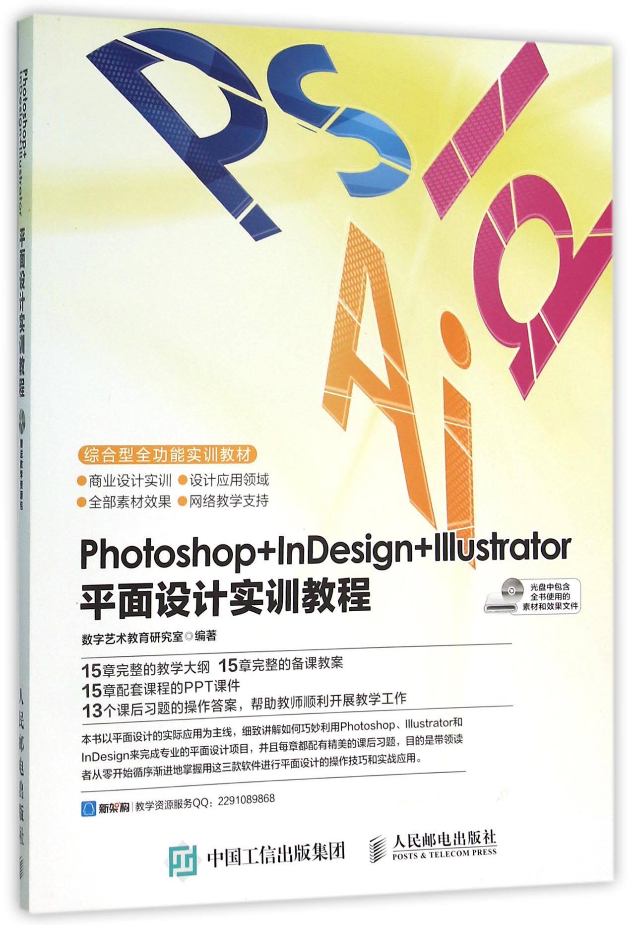 Photoshop+InDesign+Illustrator平面设计实训教程(附光盘综合型全功能实训教材)