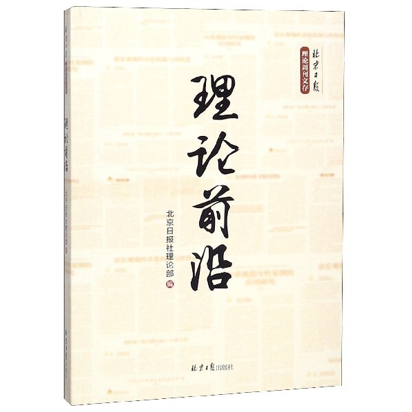 理论前沿/北京日报理论周刊文存