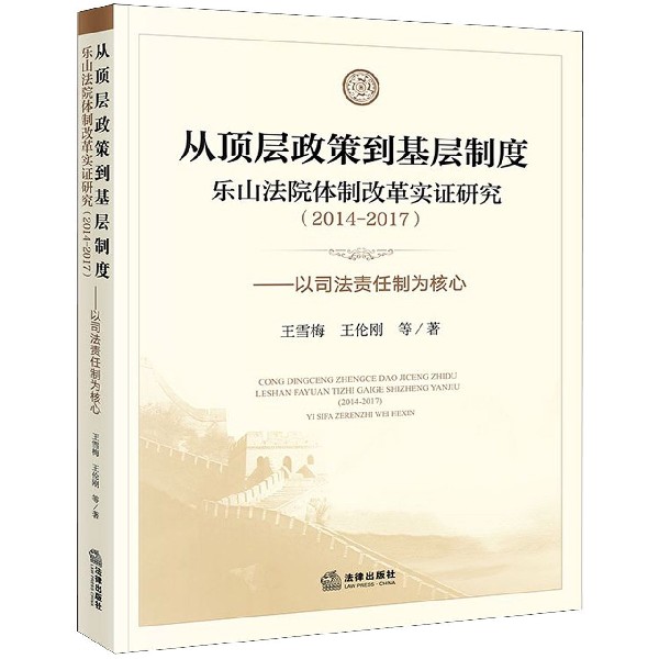 从顶层政策到基层制度(乐山法院体制改革实证研究2014-201以司法责任制为核心)