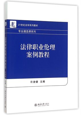 法律职业伦理案例教程(21世纪法学系列教材)/专业通选课系列