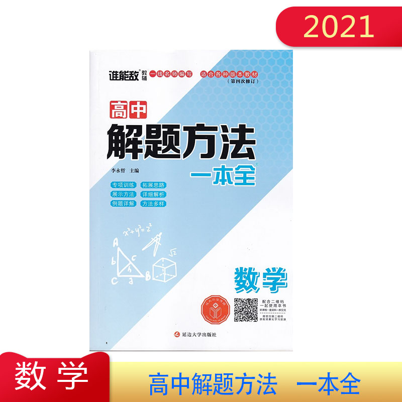 2021年谁能敌教辅高中解题方法一本全数学一线名师编写适合各种版本教材主编李永哲延边大学出版社含参考答案