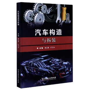 汽车构造与拆装
