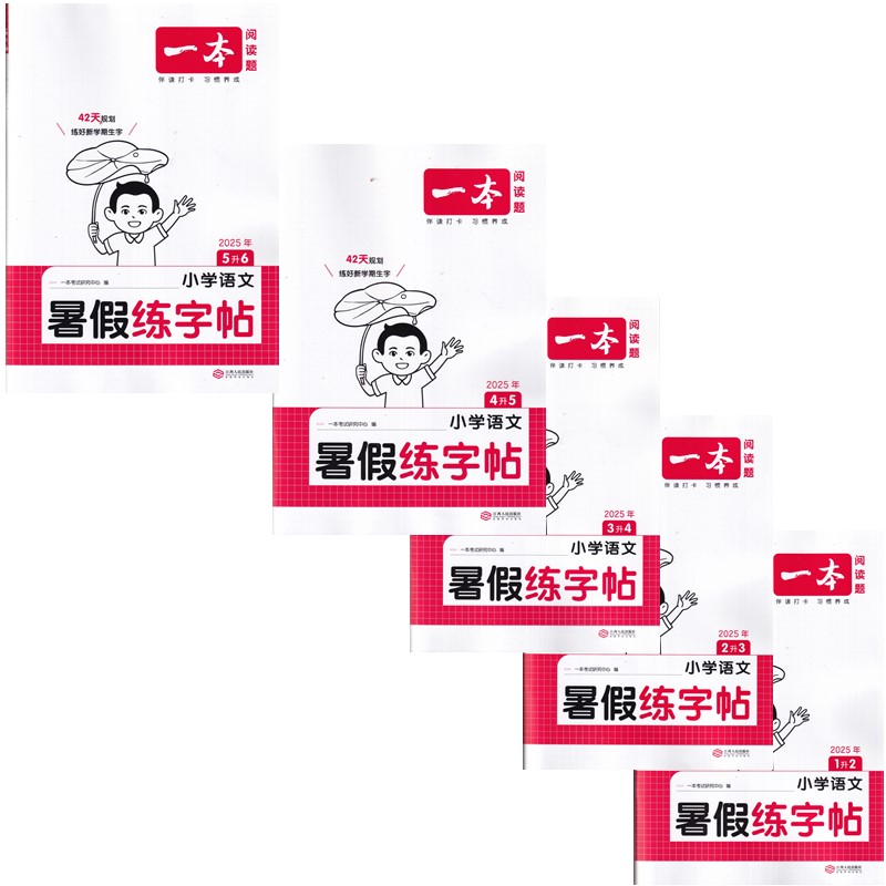 2025年秋小学语文暑假练字帖1升2升3升4升5升6年级一升二升三升四升五升六年级江西人民出版社