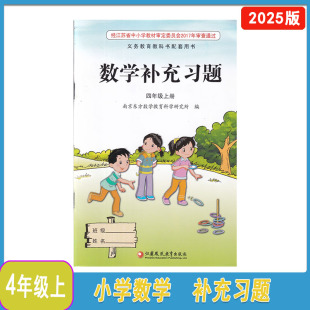 社如需答案扫描二维码 2025年秋苏教版 补充习题数学四年级上册江苏小学4年级上册数学补充习题江苏凤凰教育出版