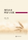 现代农业理论与实践