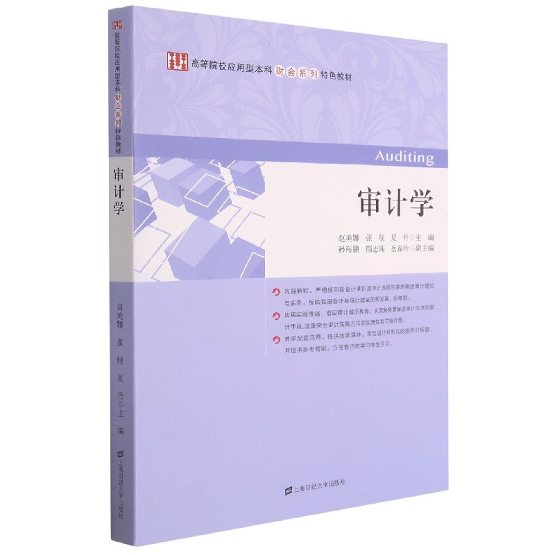 审计学(高等院校应用型本科财会系列特色教材)