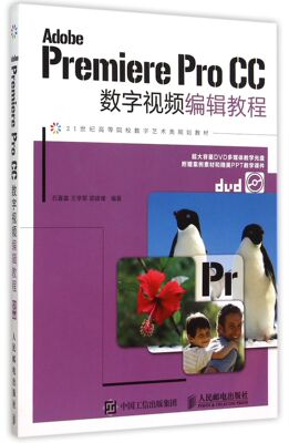 Adobe Premiere Pro CC数字视频编辑教程(附光盘21世纪高等院校数字艺术类规划教材)