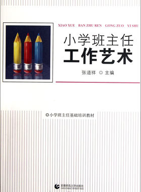 小学班主任工作艺术